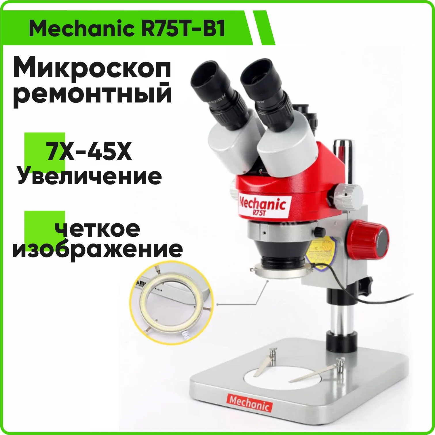 Микроскоп Mechanic R75T-B1 тринокулярный стереомикроскоп, ремонтный