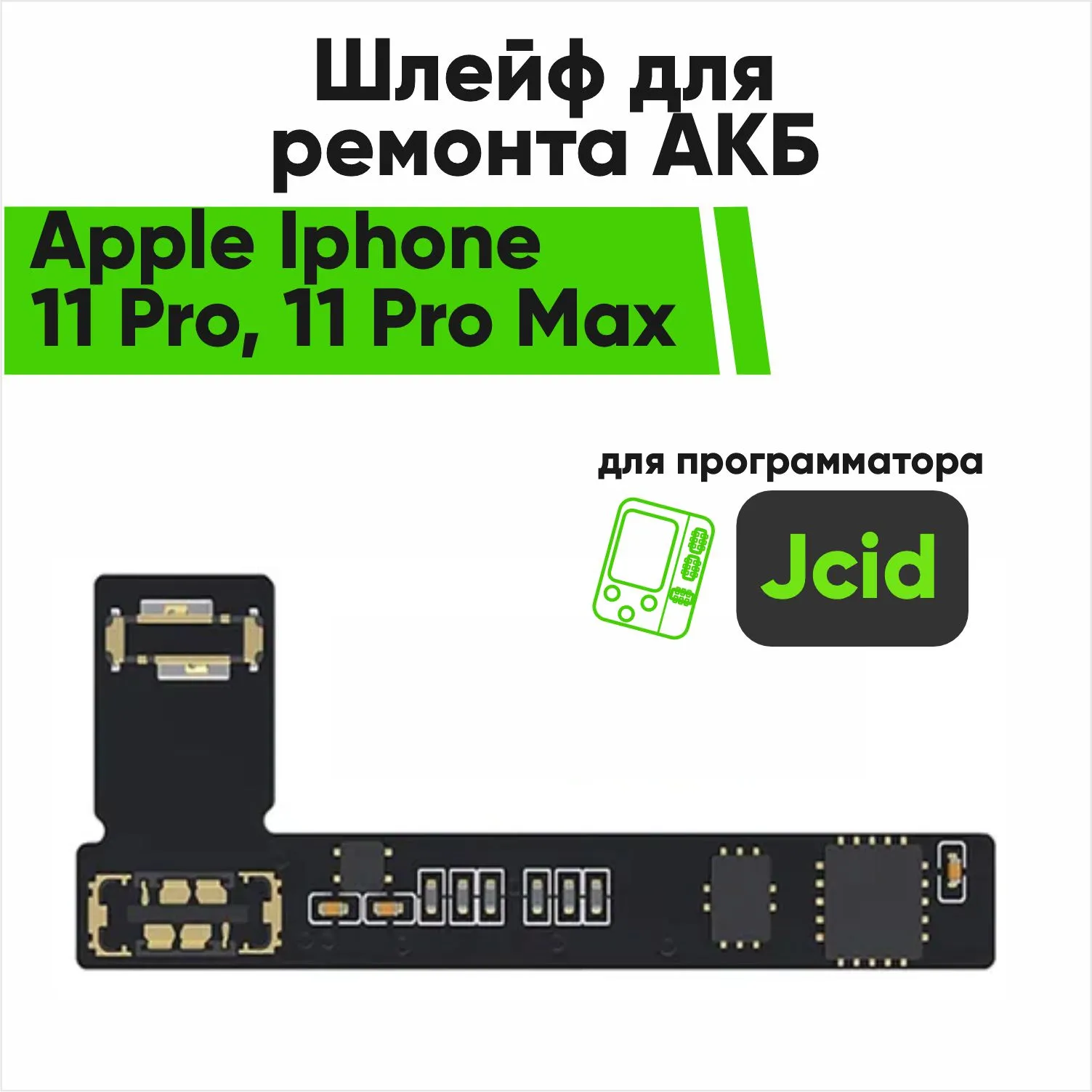Шлейф для ремонта акб Jcid Apple Iphone 11 Pro, 11 Pro Max