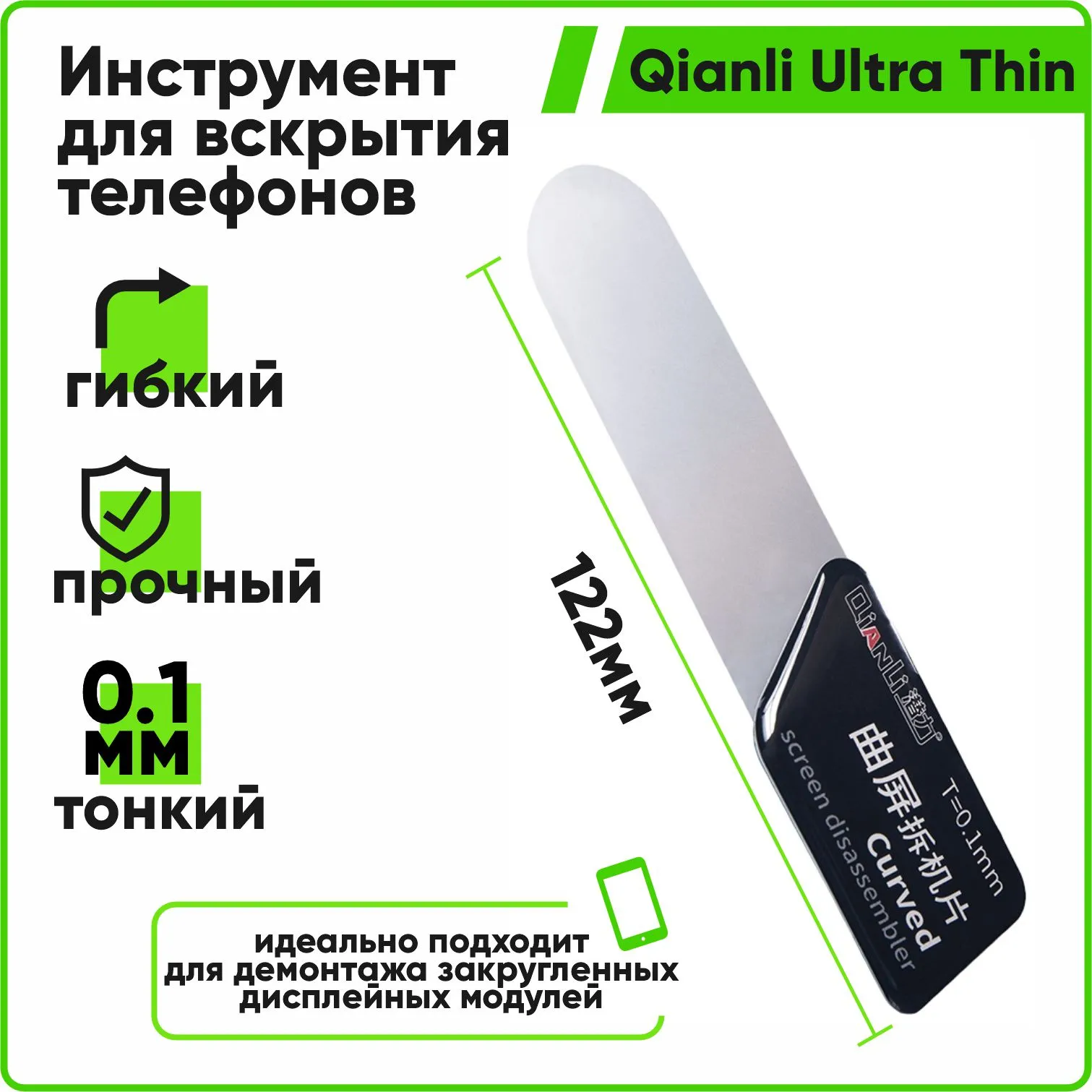 Инструмент для вскрытия телефонов Qianli Ultra Thin 0.1mm для изогнутых дисплеев