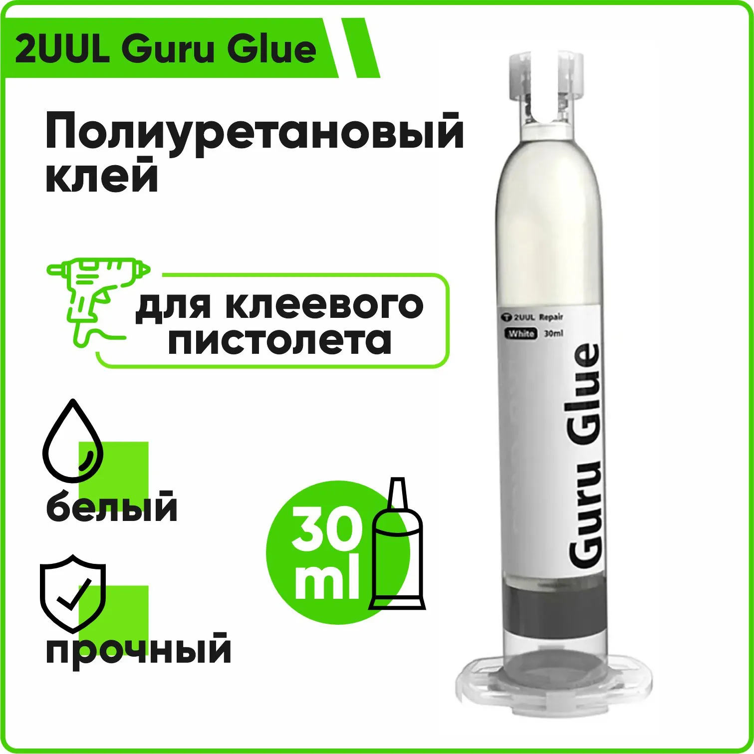 Полиуретановый клей 2UUL Guru Glue Soft Buffer Adhesive DA48 для клеевого пистолета (белый)