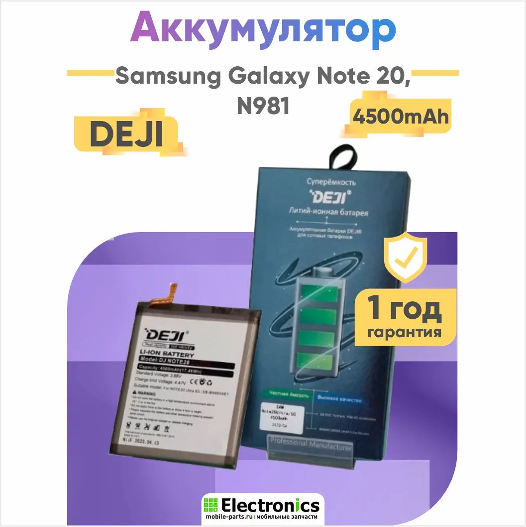 Аккумулятор DEJI EB-BN980ABY Samsung Galaxy Note 20, N981 4300mAh