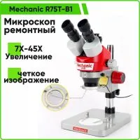 Микроскоп Mechanic R75T-B1 тринокулярный стереомикроскоп, ремонтный