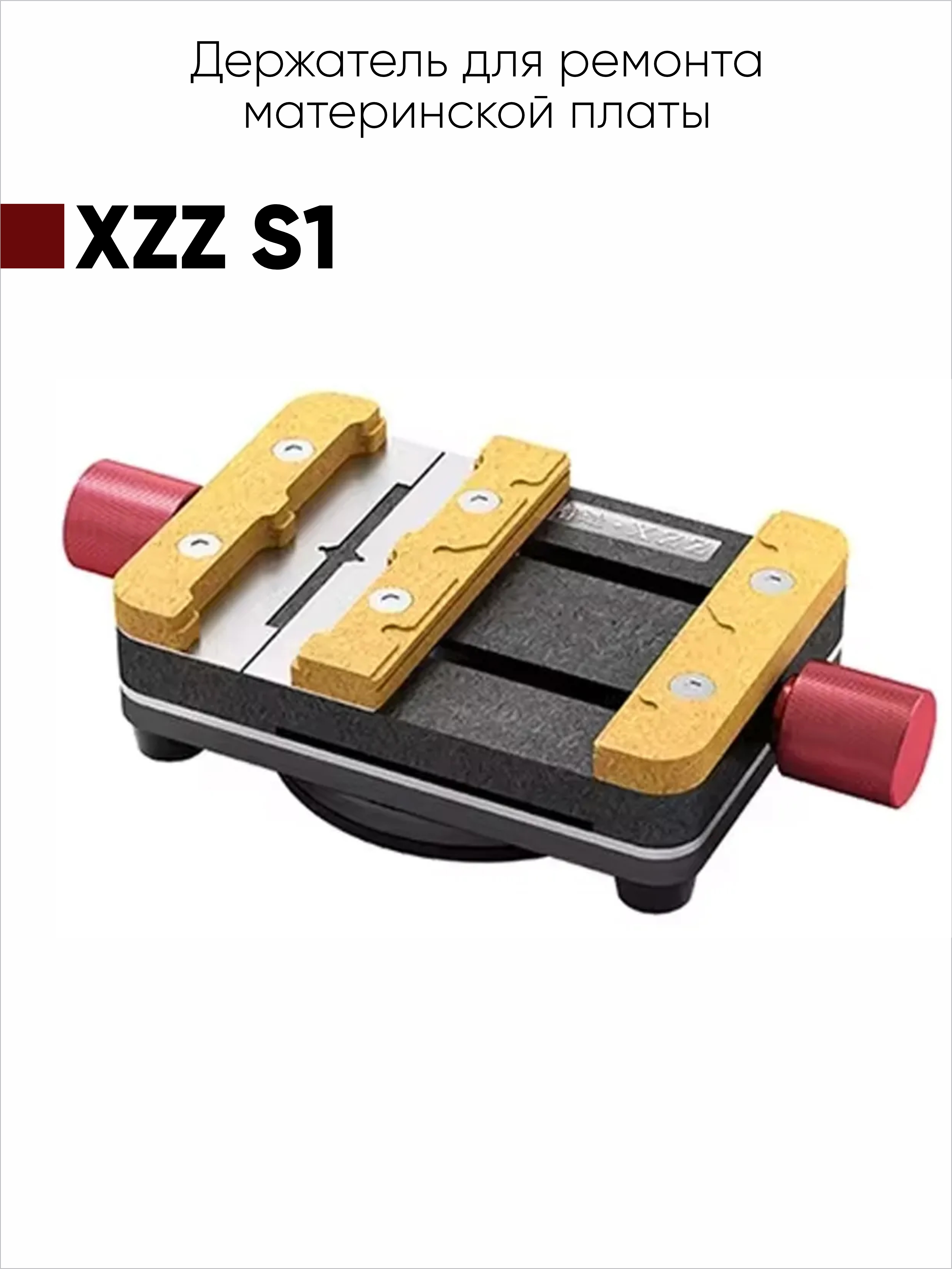 Держатель для ремонта материнской платы XZZ S1