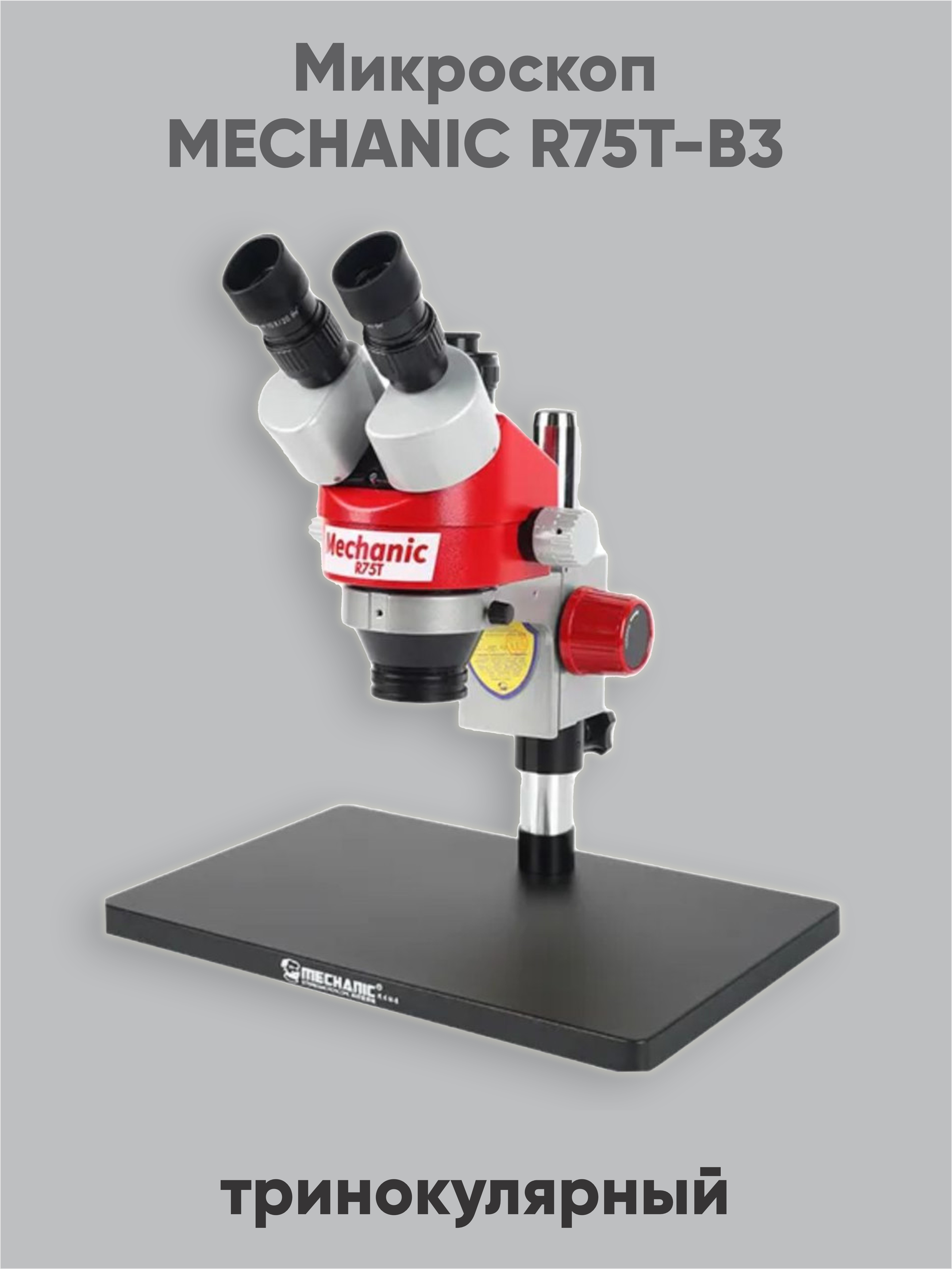 Микроскоп MECHANIC R75T-B3 триноулярный