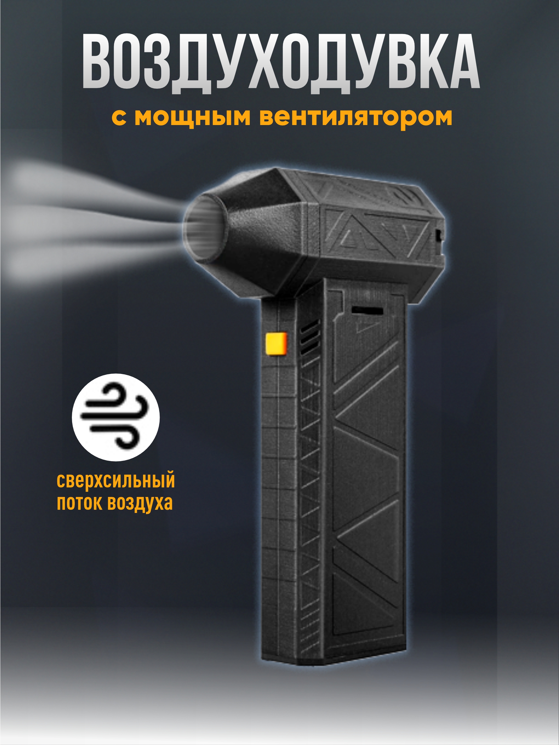 Воздуходувка с мощным вентилятором
