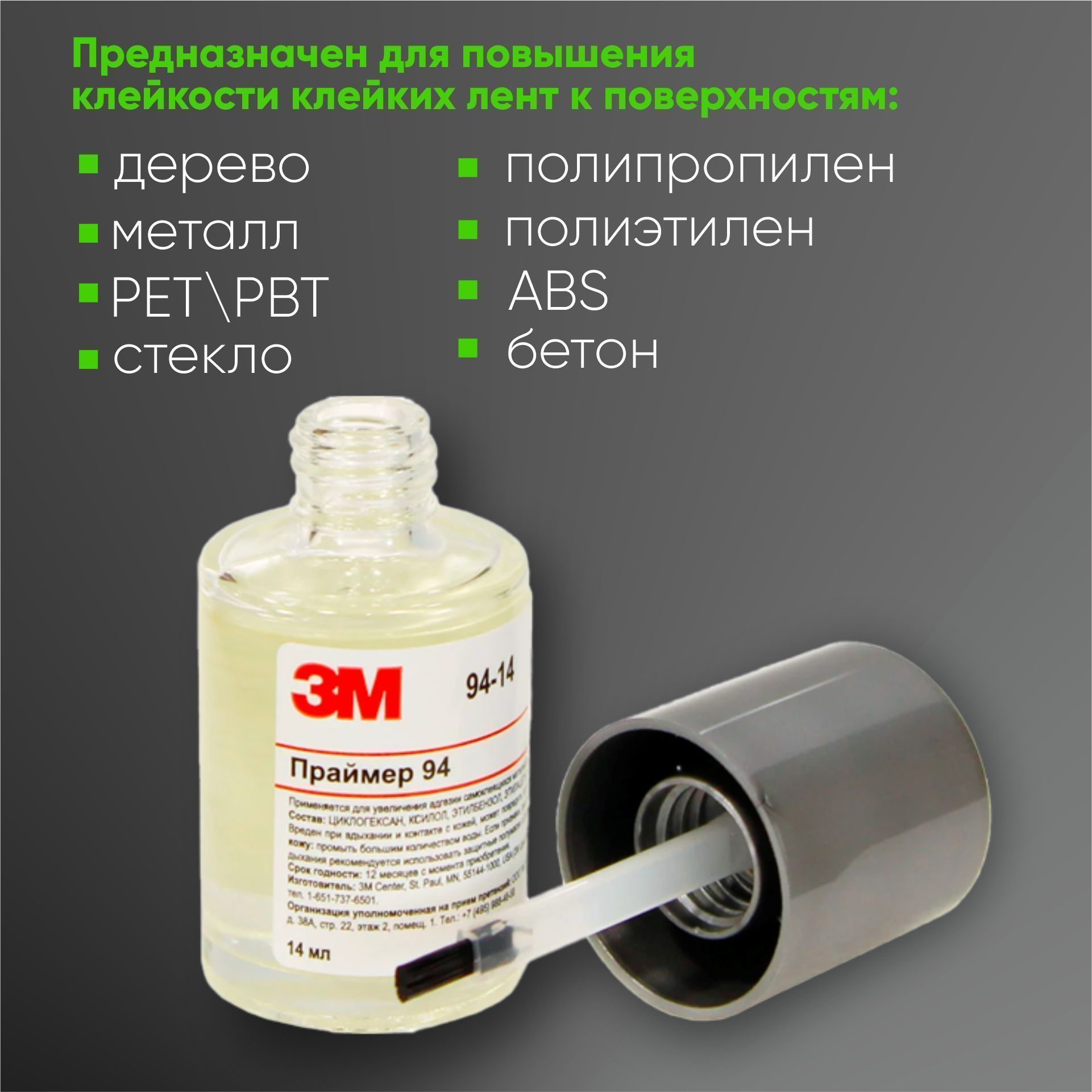 Праймер 3M 94 