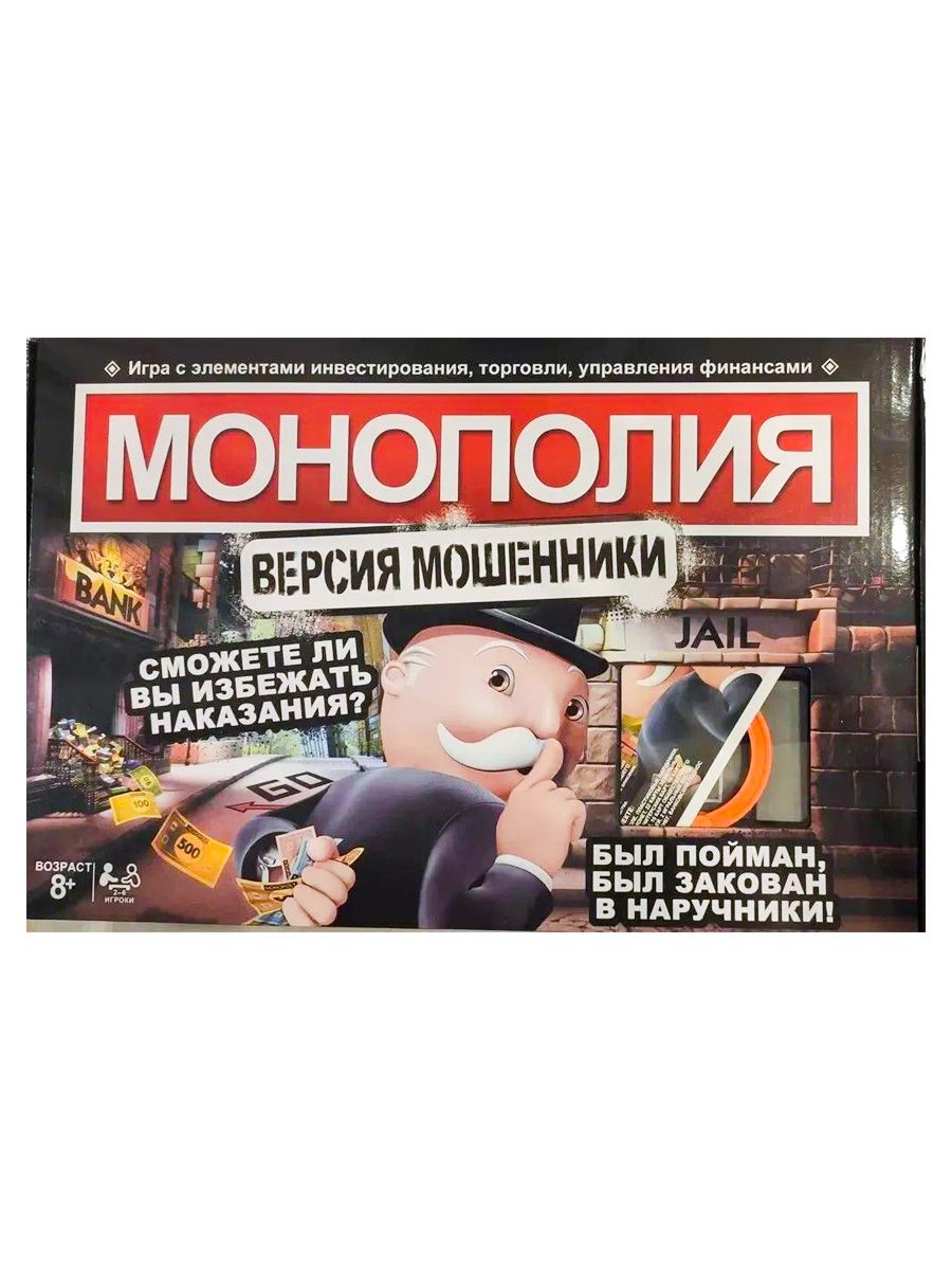 Настольная игра Монополия "Версия мошенники"