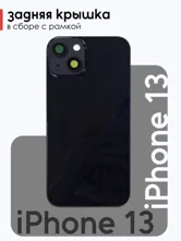 Задняя крышка Apple iPhone 13 в сборе с рамкой (черный)
