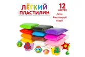 Пластилин воздушный легкий - мягкий, безопасный, 12 цветов (в упаковке)