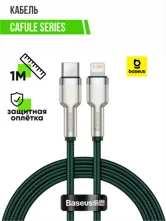 Кабель Type-C - Lightning BASEUS Cafule Series, 20W, 1м (зеленый)