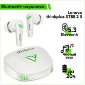 Беспроводные Bluetooth наушники Lenovo thinkplus XT85 2 II (белый)