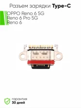 Разъем зарядки Type-C OPPO Reno 6 5G, Reno 6 Pro 5G, Reno 6 (ориг)