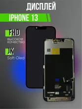 Дисплей Apple iPhone 13 JK Soft OLED с заменяемым чипом (черный)
