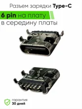 Разъем зарядки Type-С 6 pin в середину платы (ориг)