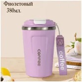 Термокружка с ремешком Coffee Mugs 0,38 л (лиловый)