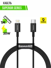 Кабель Type-С - Lightning BASEUS Superior Series 20W, 1м (черный)