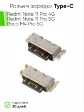 Разъем зарядки Type-C Xiaomi Redmi Note 11 Pro 4G, Redmi Note 11 Pro 5G, Poco M4 Pro 5G