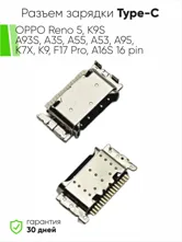 Разъем зарядки Type-C OPPO Reno 5, K9S, A93S, A35, A55, A53, A95, K7X, K9, F17 Pro, A16S 16 pin (ори