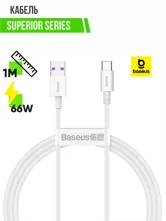Кабель USB - Type-C BASEUS Superior Series 66W, 1м (белый)