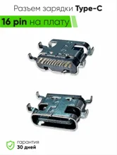 Разъем зарядки Type-С 16 pin на плату (ориг)