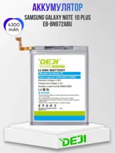 Аккумулятор DEJI Samsung Galaxy Note 10 Plus, EB-BN972ABU 4300mAh