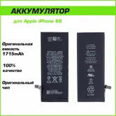 Аккумулятор Apple iPhone 6S 1715mAh (оригинальный чип)