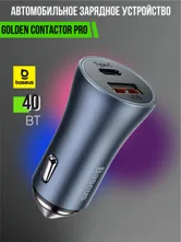 Автомобильное зарядное устройство Baseus Golden Contactor Pro USB - Type-C, 40W (темно-серый)