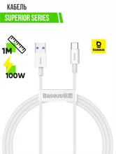 Кабель USB - Type-C BASEUS Superior Series 100W, 1м (белый)