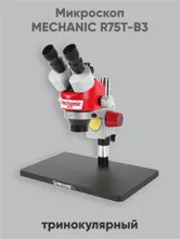 Микроскоп MECHANIC R75T-B3 триноулярный