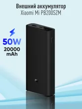 Внешний аккумулятор Xiaomi Mi Power Bank 20000mAh 50W PB200SZM