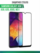 Противоударное стекло OG Tempered Glass Samsung Galaxy A50, A30, A20, A50s, M31 9D, 153мм х 69мм
