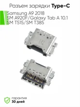 Разъем зарядки Type-C Samsung A9 2018/SM A920F/Galaxy Tab A 10.1/SM T515/SM T385 (ориг)