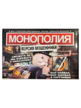 Настольная игра Монополия "Версия мошенники"