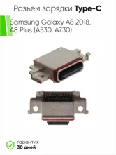 Разъем зарядки Type-C Samsung Galaxy A8 2018, A8 Plus (A530, A730) (ориг)