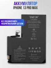 Аккумулятор DEJI Apple IPhone 13 Pro Max 4750mAh с чипом без ошибки сервисные