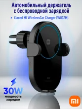 Автомобильный держатель Xiaomi MI Wireless Car Charger 30W (W03ZM)
