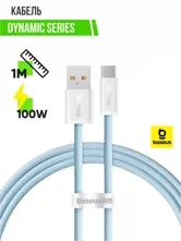Кабель USB - Type-С BASEUS Dynamic Series 100W, 1м (голубой)