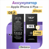 Аккумулятор DEJI Apple iPhone 6 Plus повышенной ёмкости 3810mAh