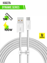 Кабель USB - Type-С BASEUS Dynamic Series 100W, 1м (белый)