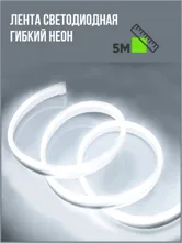Лента светодиодная гибкий неон 5м (белый)