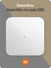 Умные Весы Xiaomi Mijia rice scale S200 (белый)