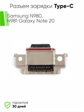 Разъем зарядки Type-C Samsung N980, N981 Galaxy Note 20 (ориг)
