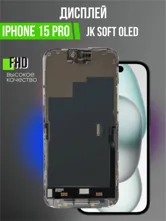 Дисплей Apple iPhone 15 Pro JK Soft OLED (черный)