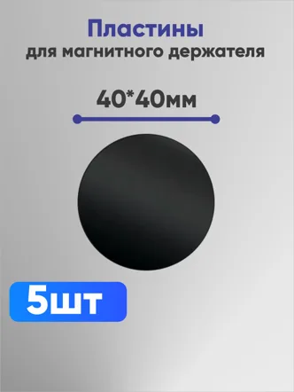 Пластины для магнитного держателя 40*40 (комплект 5шт.) (черный)
