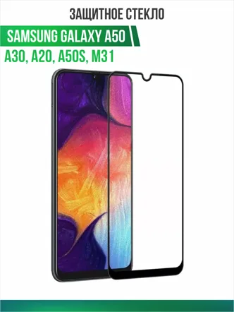 Противоударное стекло OG Tempered Glass Samsung Galaxy A50, A30, A20, A50s, M31 9D, 153мм х 69мм