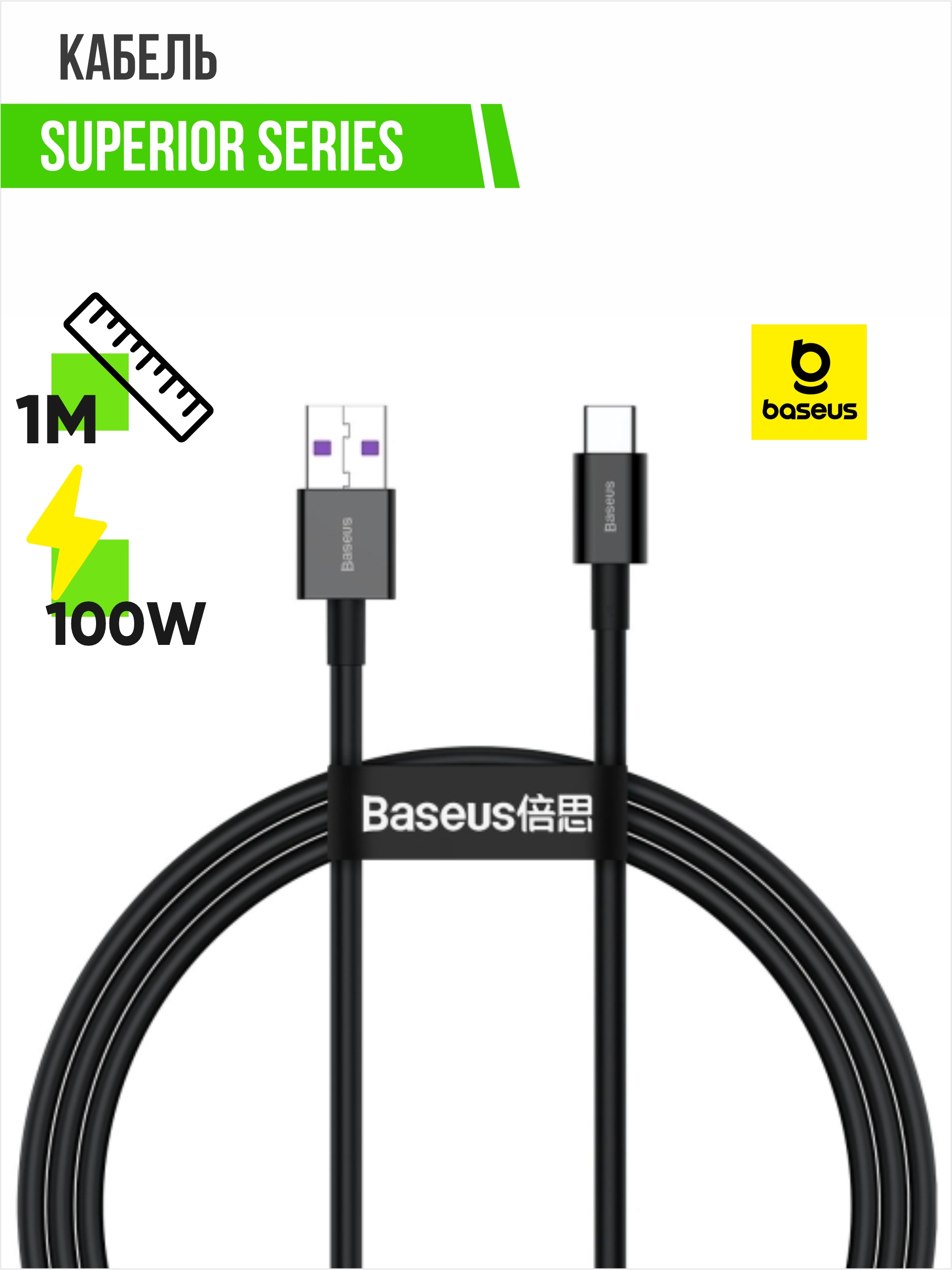 Кабель USB - Type-C BASEUS Superior Series 100W, 1м (черный)