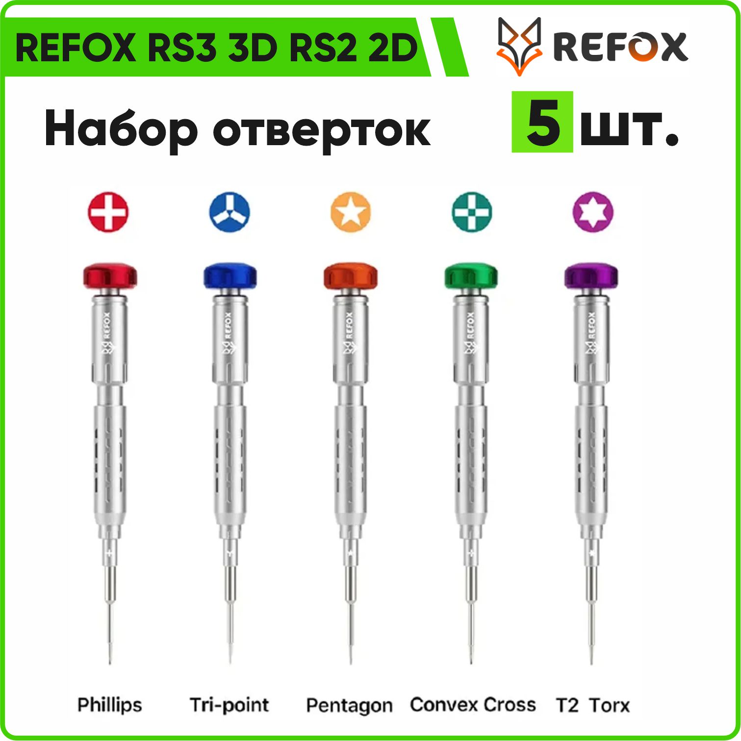 Набор отверток REFOX RS3 3D RS2 2D (5шт)