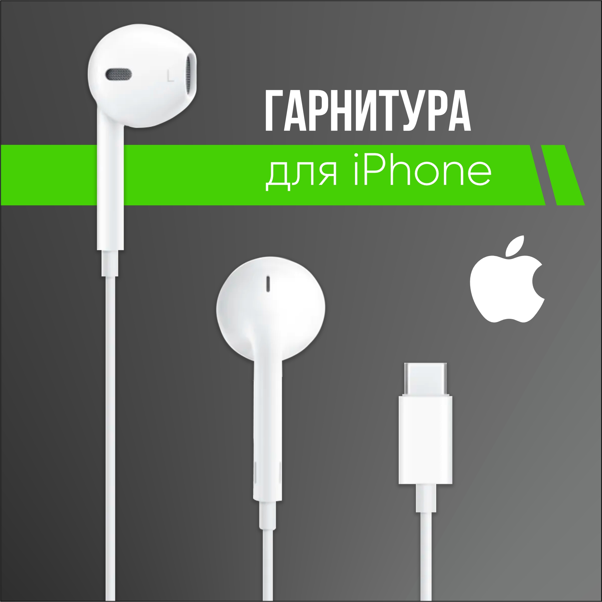 Гарнитура для Apple iPhone с разъемом Type-C оригинальный чип,без подключения к Bluetooth (белый)