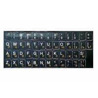 Наклейка-шрифт для клавиатуры D2 Tech SF-02YW, русский и английский, желтые и белые буквы (черный)