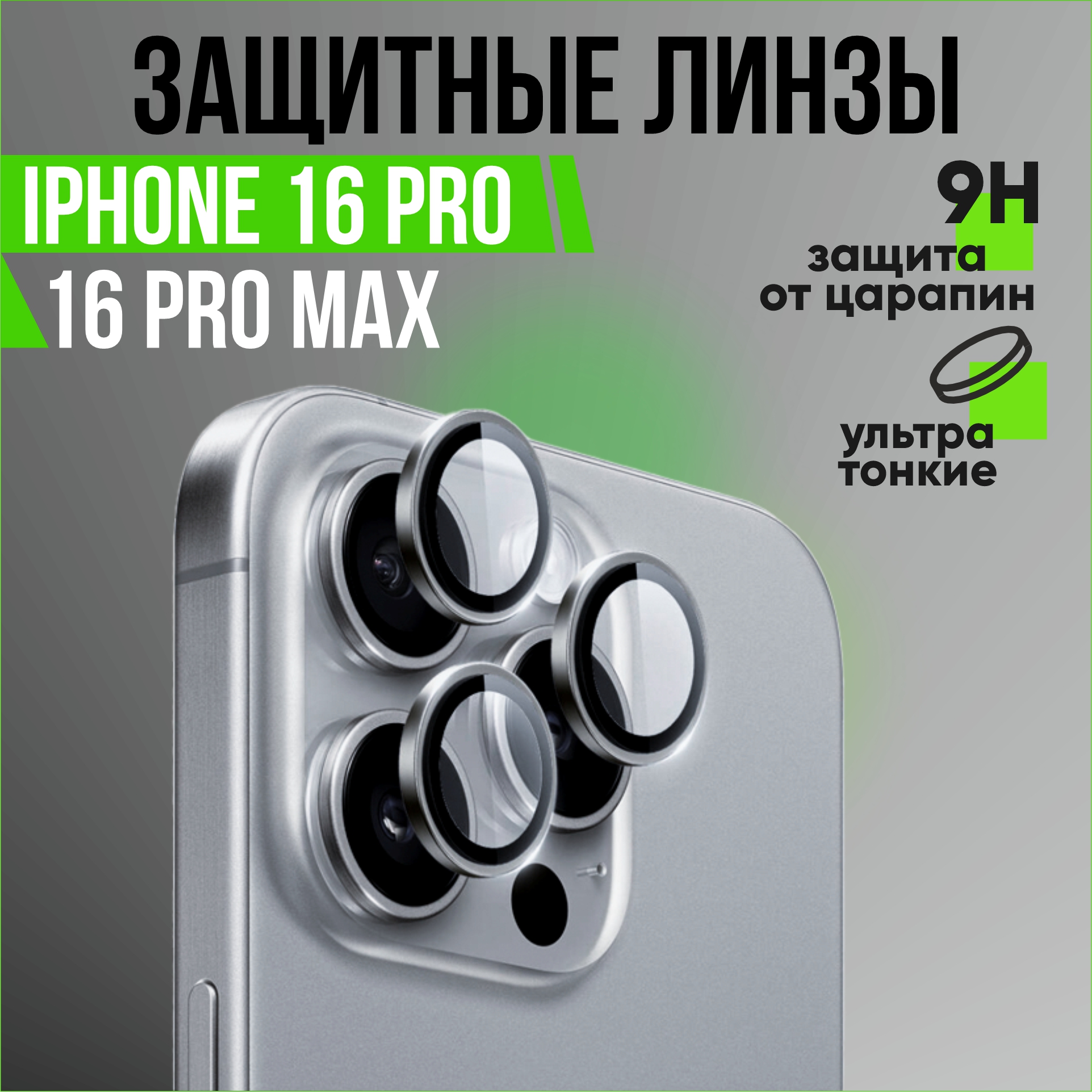 Защитные линзы для камеры Apple iPhone 16 Pro, 16 Pro Max (серебро)